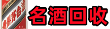 罗甸聚财烟酒回收店